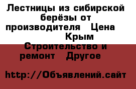 Лестницы из сибирской берёзы от производителя › Цена ­ 30 000 - Крым Строительство и ремонт » Другое   